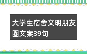 大學生宿舍文明朋友圈文案39句