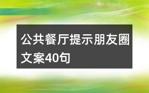 公共餐廳提示朋友圈文案40句