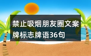 禁止吸煙朋友圈文案牌、標(biāo)志牌語36句