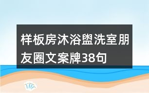 樣板房沐浴盥洗室朋友圈文案牌38句