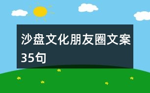 沙盤(pán)文化朋友圈文案35句