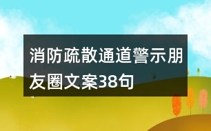 消防疏散通道警示朋友圈文案38句