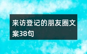 來(lái)訪登記的朋友圈文案38句