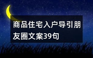 商品住宅入戶導(dǎo)引朋友圈文案39句