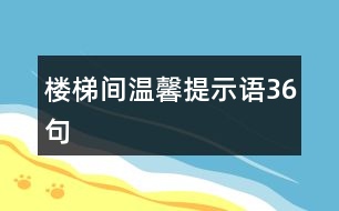 樓梯間溫馨提示語36句