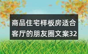 商品住宅樣板房適合客廳的朋友圈文案32句