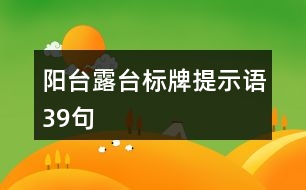 陽(yáng)臺(tái)露臺(tái)標(biāo)牌提示語(yǔ)39句