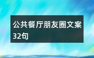 公共餐廳朋友圈文案32句