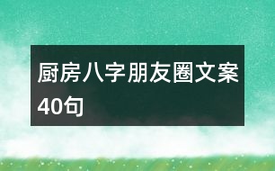 廚房八字朋友圈文案40句