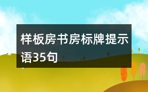 樣板房書(shū)房標(biāo)牌提示語(yǔ)35句