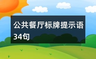 公共餐廳標牌提示語34句