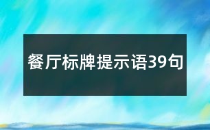 餐廳標(biāo)牌提示語39句