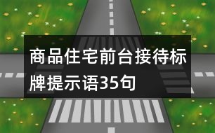 商品住宅前臺(tái)接待標(biāo)牌提示語35句