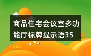 商品住宅會(huì)議室、多功能廳標(biāo)牌提示語(yǔ)35句