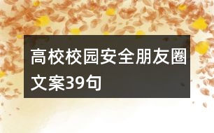 高校校園安全朋友圈文案39句