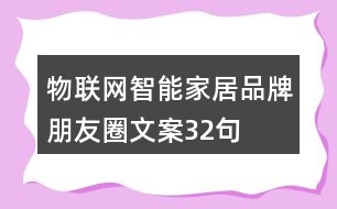 物聯(lián)網智能家居品牌朋友圈文案32句