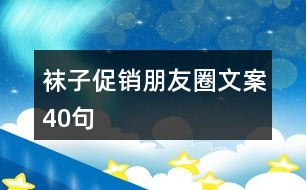 襪子促銷(xiāo)朋友圈文案40句