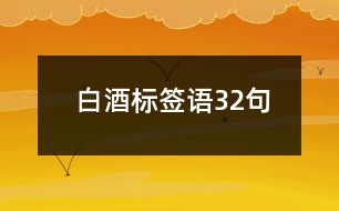 白酒標(biāo)簽語(yǔ)32句