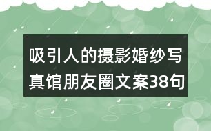 吸引人的攝影婚紗寫真館朋友圈文案38句