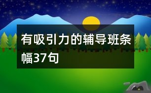 有吸引力的輔導班條幅37句