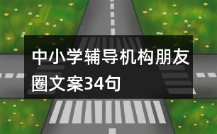 中小學(xué)輔導(dǎo)機(jī)構(gòu)朋友圈文案34句