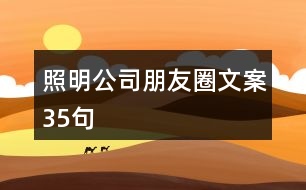 照明公司朋友圈文案35句