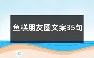 魚糕朋友圈文案35句