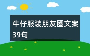 牛仔服裝朋友圈文案39句