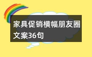 家具促銷(xiāo)橫幅朋友圈文案36句