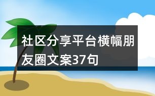 社區(qū)分享平臺橫幅朋友圈文案37句