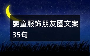 嬰童服飾朋友圈文案35句