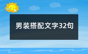 男裝搭配文字32句