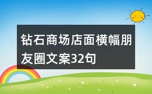 鉆石商場店面橫幅朋友圈文案32句