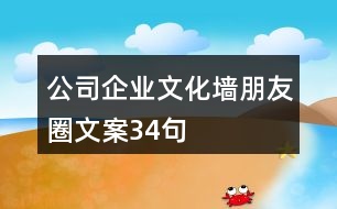 公司企業(yè)文化墻朋友圈文案34句