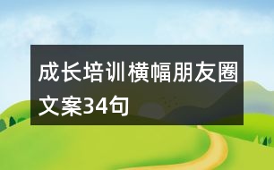 成長(zhǎng)培訓(xùn)橫幅朋友圈文案34句