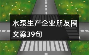 水泵生產企業(yè)朋友圈文案39句