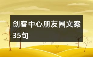 創(chuàng)客中心朋友圈文案35句