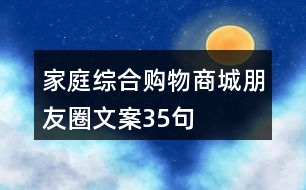 家庭綜合購物商城朋友圈文案35句