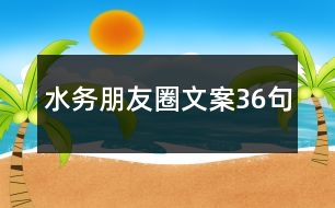 水務朋友圈文案36句