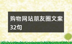 購(gòu)物網(wǎng)站朋友圈文案32句