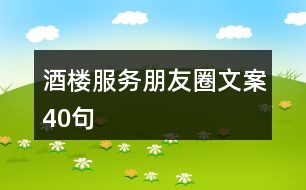 酒樓服務(wù)朋友圈文案40句