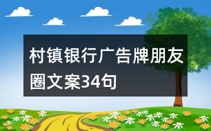 村鎮(zhèn)銀行廣告牌朋友圈文案34句