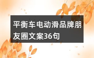 平衡車電動滑品牌朋友圈文案36句