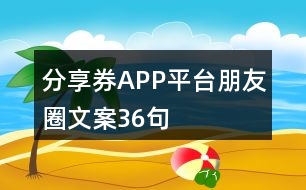 分享券APP平臺朋友圈文案36句