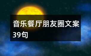 音樂(lè)餐廳朋友圈文案39句