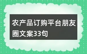 農(nóng)產(chǎn)品訂購平臺朋友圈文案33句