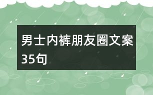 男士內(nèi)褲朋友圈文案35句