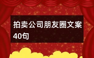 拍賣公司朋友圈文案40句