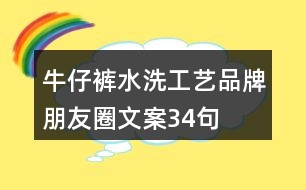 牛仔褲水洗工藝品牌朋友圈文案34句