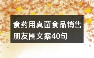 食藥用真菌食品銷售朋友圈文案40句